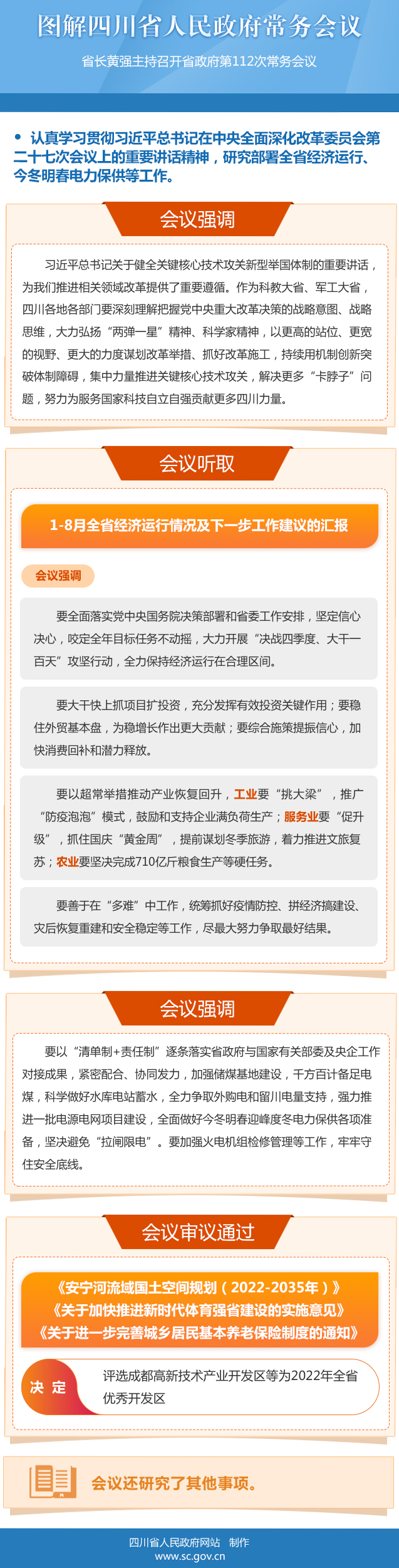 圖解：四川省人民政府第112次常務(wù)會(huì)議(yì)「相關圖片」